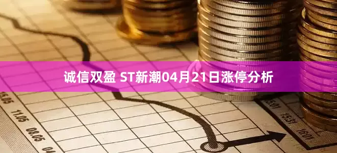 诚信双盈 ST新潮04月21日涨停分析