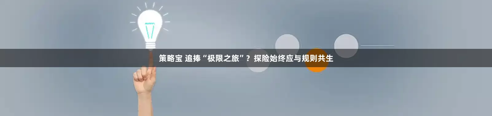 策略宝 追捧“极限之旅”？探险始终应与规则共生