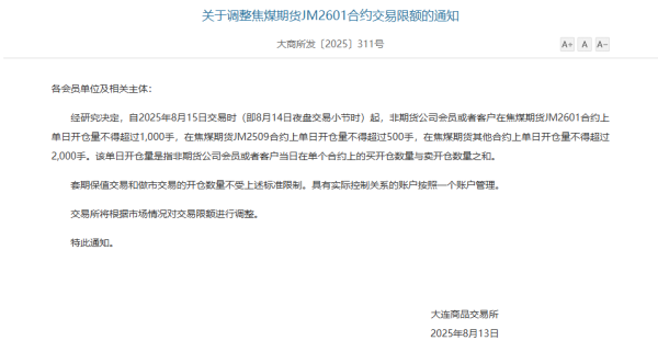 嘉汇优配 大商所调整焦煤期货JM2601合约交易限额和手续费标准