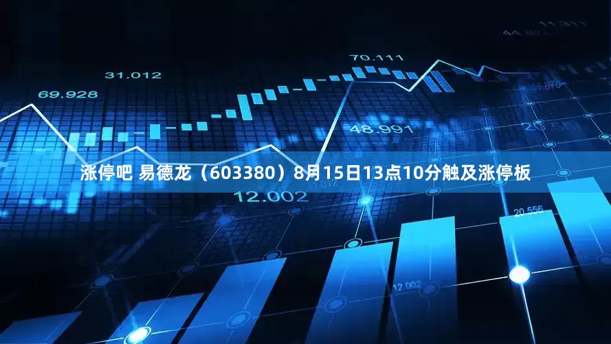 涨停吧 易德龙（603380）8月15日13点10分触及涨停板
