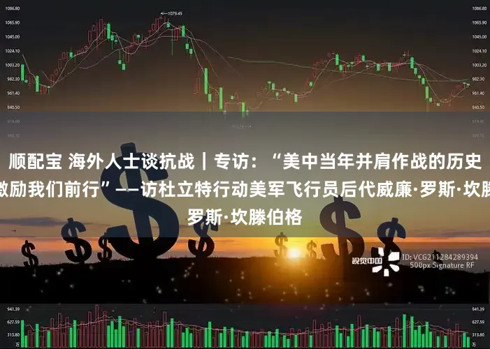 顺配宝 海外人士谈抗战｜专访：“美中当年并肩作战的历史仍在激励我们前行”——访杜立特行动美军飞行员后代威廉·罗斯·坎滕伯格